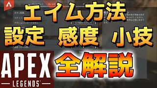 【Apex Legends】最強になるためのエイム方法・設定・小技・感度の見つけ方全解説 初心者にも【PS4 エーペックスレジェンズ アペックス】