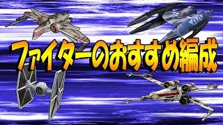 【SWBF2】ファイタークラスのお勧めカード編成【スターファイターアサルト】#61