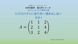 ☆ただひたすらに逆行列～掃き出し法☆その１　（大学の数学　超入門シリーズ）