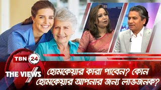 হোমকেয়ার কারা পাবেন? কোন হোমকেয়ার আপনার জন্য লাভজনক?  | Views | EP 1624.1 | Homecare