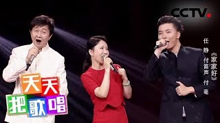 《天天把歌唱》任静 付笛声 付毫《家家好》 20190826 | CCTV综艺