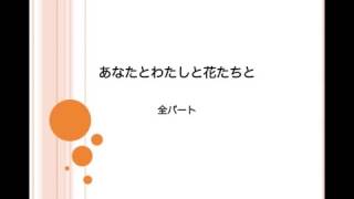 落葉松より「あなたとわたしと花たちと」全パート音源