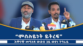 እዋናዊ መግለፂ ሳልሳይ ወያነ ትግራይ