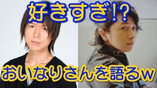 好きすぎ!? おいなりさんを語る二人ｗｗ　神谷浩史 小野大輔 神回トーク