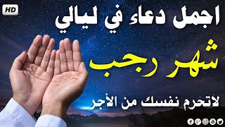 افضل دعاء  شهر رجب شهر المغفرة والرحمات دعاء شهر رجب للرزق والفرج وقضاء الحاجات لا يفوتك اجره