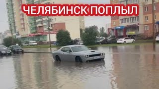 ЧЕЛЯБИНСК ЗАТОПИЛО. СИЛЬНЫЙ ЛИВЕНЬ ПОДТОПИЛ ГОРОД 7 АВГУСТА