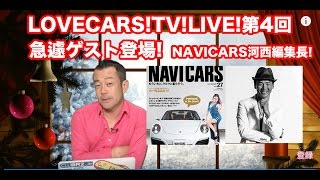 【プレゼントあり】LOVECARS!TV!LIVE! Vol.4【緊急ゲスト：NAVICARS河西編集長登場！】