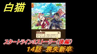 白猫　スタートライン３ストーリー（後編）　１４話　喪失新卒　ガチャキャラ　リルテット（杖）フェネッカ（大剣）　＃２４　【白猫プロジェクト】