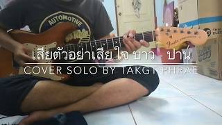 เสียตัวอย่าเสียใจ บาว - ปาน cover solo by takgt phrae