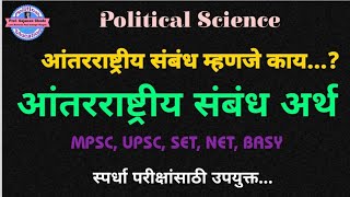 आंतरराष्ट्रीय संबंध अर्थ (Meaning of International Relation)Political Science/By-Gajanan Ghode