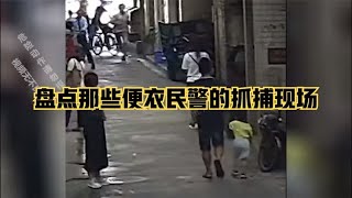 盘点那些便衣民警的抓捕现场