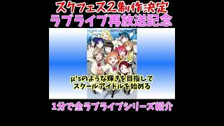 【スクフェス2\u0026ラブライブ!再放送記念】1分で全ラブライブシリーズ紹介#shorts