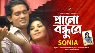 প্রাণ বন্ধুরে | Prano Bondhure | Soniya | Music Video | Bangla Song 2020