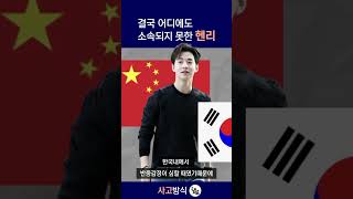 결국 어디에도 소속되지 못한 헨리