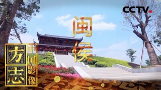 《中国影像方志》 第265集 福建闽侯篇 英雄辈出福船建造重镇 千年文脉闽剧评话传承 | CCTV科教