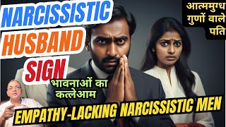 क्या आपका पति भी है Empathy-Less Narcissist? खतरनाक संकेत: जब आपका Husband भावनाओं को अनदेखा कर दे