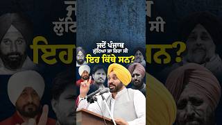 ਜਦੋਂ ਪੰਜਾਬ ਲੁੱਟਿਆ ਜਾ ਕਿਹਾ ਸੀ ਇਹ ਸਭ ਕਿੱਥੇ ਸਨ ? #bhagwantmann #arvindkejriwal #aappunjab #aamaadmi#aap