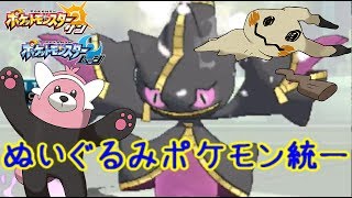 【可愛い】ぬいぐるみ統一パーティで対戦してみた！【ポケモンSM(サン ムーン)S5♯1】