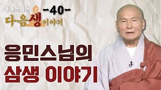 세번 환생한 응민스님의 삼생 이야기 - 동훈스님 다음생이야기 40회