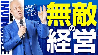 ズバリわかる！会社を潰す「ダメ社長」あなたの会社は大丈夫ですか？