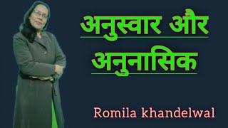 अनुस्वार और अनुनासिक | What is the meaning of Anuswar and Anunasik ? Romila Khandelwal | Hindi Gyaan