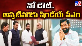 కొత్త ప్రభుత్వం కొలువుదీరేవరకు ఆపద్ధర్మ సీఎంగా షిండే | Eknath Shinde resigns as Maharashtra CM - TV9