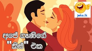 Husband Wife Kissing Joke - Best Kiss Jokes - Sinhala - Joke.lk