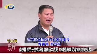 南投國際男子曲棍球邀請賽盛大展開　盼透過賽事促進地方觀光發展　議員蔡宜助到場為選手加油打氣