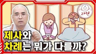 제사와 차례는 뭐가 다를까? - 명절 제사 특집