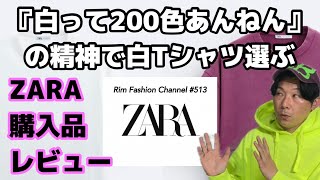 『白って200色あんねん』の精神で白Tシャツ選ぶ！【ZARA】Tシャツ購入品レビューRFC#513