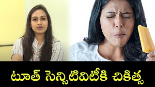 Treatment for Tooth Sensitivity | టూత్ సెన్సిటివిటీకి చికిత్స | Samayam Telugu