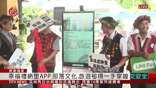 禮納里部落推行動支付 並結合商家推APP 2020-06-25 IPCF-TITV 原文會 原視新聞