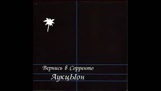 Auktyon – Вернись В Сорренто (1986, Full Album)