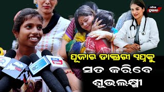 ବସ୍ତିରେ ରହୁଥିବା ପୂଜାର ଡାକ୍ତରୀ ସ୍ବପ୍ନକୁ ସତ କରିବେ ସମାଜସେବୀ ଶୁଭଲକ୍ଷ୍ମୀ || Social worker subhalaxmi