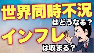 【2023年予想】インフレ・物価高は収まる？世界同時不況は？