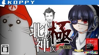 【カドゥケウスNEW BLOOD】不定期配信 北の神医\