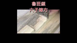 【六子連方】woodworking/puzzle/榫卯結構/魯班鎖/孔明鎖/木結構/木工 #DIY木工教學#那個無聊老爸#shorts