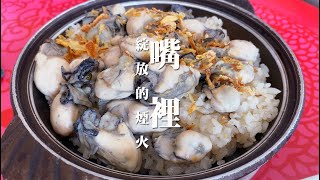 Fireworks blooming in your mouth! ? Locals recommend Dongshi super delicious oyster dishes!