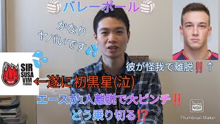 バレーボール ペルージャ遂に初黒星‼️更に負傷者が出て大ピンチ⁉️