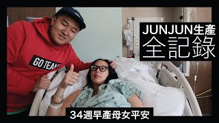 美國生產Vlog 全記錄｜女兒34週破水早產｜超快速5分鐘無痛分娩 Delivery and Labor Vlog