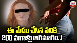 ఈ మేడం చేసిన పనికి 200 మగాళ్లు ఆగమాగం | Girl Cheated 200 Men | ABN Digital Exclusives