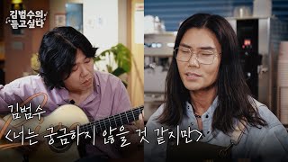 [김범수의 듣고싶다 Live] 김범수 - 너는 궁금하지 않을 것 같지만 (작곡: 이상순)