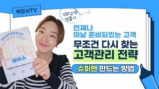 고객관리 전략) 우리 비즈니스의 슈퍼팬은 얼마나 존재하나요?