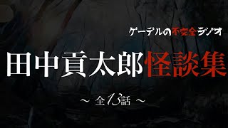 怪談朗読アーカイブ「田中貢太郎怪談集　ある神主の話ほか全13話」怖い話・不思議な話