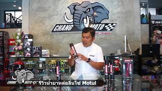 รีวิวน้ำยาหล่อลื่นโซ่ Motul