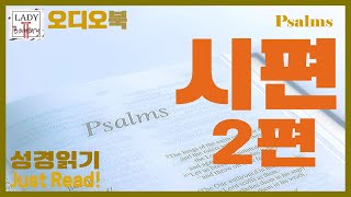 [Psalms 시편과 함께 하는 하루 : 성경 읽기 Just Read!] 📜시편 2편 _ Psalm 2