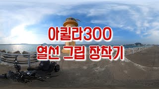 아퀼라300 열선 그립 장착 도전!!(Install a hot wire grip on the Aquila300(gv300s))