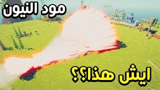 تابز : مود النيون!! افضل مود لعبته 😍😍 | TABS