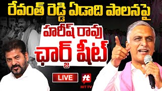 LIVE :రేవంత్ రెడ్డి ఏడాది పాలనపై హరీష్ రావు ఛార్జ్ షీట్ | Harish Rao | Revanth Reddy@Hittvtelugunews