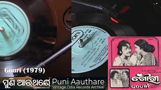 Ki Sundara Aha  - Film: Gouri (1979)  - PUNI AAUTHARE: ପୁଣି ଆଉ ଥରେ by DJOdia ଡିଜେ ଓଡିଆ